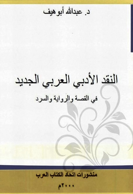 النقد الأدبي العربي الجديد في القصة والرواية والسرد